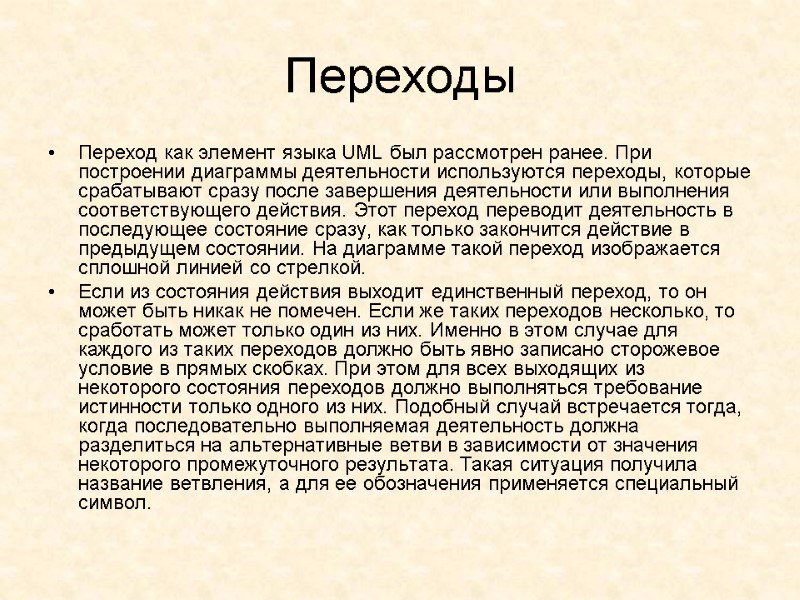 Переходы  Переход как элемент языка UML был рассмотрен ранее. При построении диаграммы деятельности